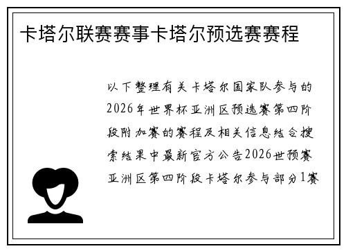 卡塔尔联赛赛事卡塔尔预选赛赛程